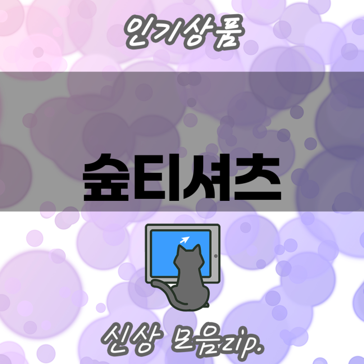 숲 티셔츠 고급스러움을 입다 프리미엄 3가지 상세 비교 분석 : 네이버 블로그