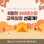 [9월 과정 안내] 풍성한 교육이 기다리고 있는 SW테스팅 교육일정 선공개!