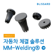 자동차 경량화를 위한 부품 조립의 새로운 혁신 MultiMaterial-Welding®