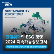 '2024 지속가능성보고서' 발간! 현대위아의 ESG 경영 톺아보기