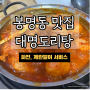 청주 봉명동 맛집 - 대명도리탕(일요일 낮술 마실뻔 했습니다.)