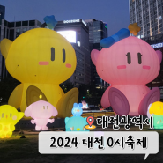 2024 대전 0시 축제 라인업 일정 순환버스