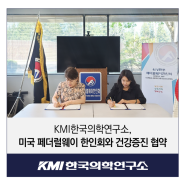 KMI한국의학연구소, 미국 페더럴웨이 한인회와 건강증진 협약