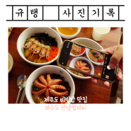 제주도 재방문한 돌문어장비빔밥 맛집 안녕협재씨