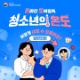 [이하진 작가 x 국립정신건강센터 웹툰] 청소년의 온도(온라인 도박중독), 어떻게 내릴 수 있을까요? - 일반인 편