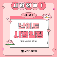 일본어능력시험 JLPT 레벨 급수별 난이도 (N1/N2/N3/N4/N5) + 2024 시험일정