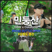 [강원도 정선] 강바우의 민둥산 최단코스(완경사코스) / SBW x Columbia Brand 산행