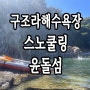 구조라해수욕장 스노쿨링 윤돌섬 아이와 남해여행