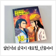 삼국지 만화 추천 설민석의 삼국지 대모험 등장인물 적벽대전