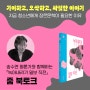 송수연 평론가와 함께하는 『녹아내리기 일보 직전』 줌 북토크를 진행합니다!