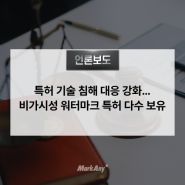 마크애니, 특허 기술 침해 대응 강화…비가시성 워터마크 특허 다수 보유