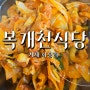 거제도 여행 맛집 복개천식당 낙지볶음 밥집추천