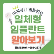 천안,두정동 치과) 일체형 임플란트에 대해서 알아보기