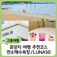 🌊휴양지 여행을 꿈꾸는 당신에게 #연소해수욕장 #LUNA50