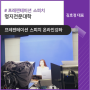 [프레젠테이션스피치] 명지전문대학 온라인강의 5회차