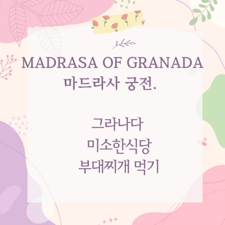스페인 그라나다 마드라사 궁전, 미소한식당
