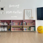 유에스엠 거실장 / USM Haller 아기책장