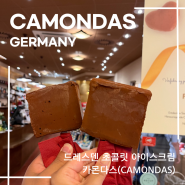 독일 드레스덴 인생 초콜릿 아이스크림 카몬다스(CAMONDAS)