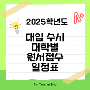 2025학년도 대학별 원서접수 일정표