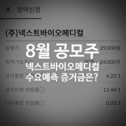 넥스트바이오메디컬 수요예측 공모주 균등 하려면 필요한 증거금은?