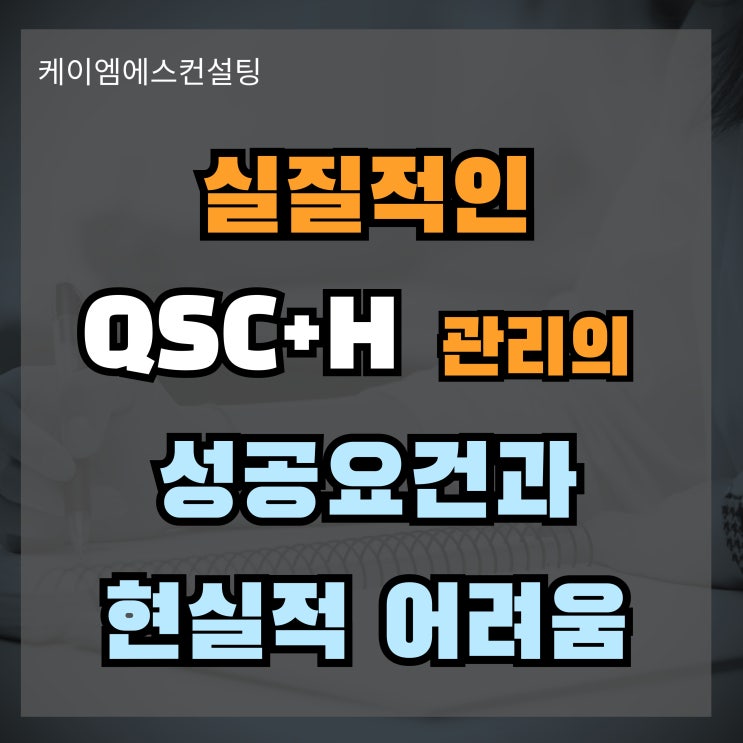 실질적인 QSCH관리의 성공요건과 현실적 어려움 : 네이버 블로그