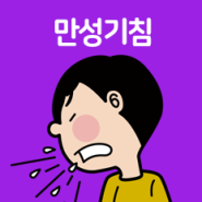 만성기침의 특성을 이해하는 것이 첫걸음!