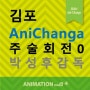 김포웹툰학원 - 일본 최초 한국인 애니메이션 감독 '박성후'