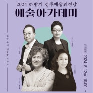 2024 하반기 경주예술의전당 예술아카데미 개강