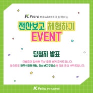 [공지] [EVENT 발표] 주유소가 참여하는 전산보고 체험하기 이벤트 종료