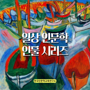 더현대서울과 예술의 전당 전시 라울 뒤피Raoul Dufy : 색채의 마법사, 기쁨의 화가_일상인문학 인물 시리즈