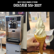 용산구 아이스크림머신단기대여_아이스트로 SSI-300T 아이스크림기계대여, 단기렌탈, 사내행사