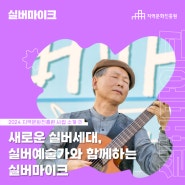 2024 지역문화진흥원 사업 소개⑦ - 문화가 있는 날 <실버마이크>