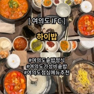 여의도 IFC 푸드코트 솥밥