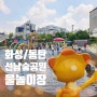 화성시 동탄 선납숲공원 무료 물놀이터 아이들과 주말 가볼 만한 곳 추천 주차 가능