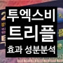 투엑스비트리플 - 이를 갈고 만든 고함량비타민 효과 성분분석 _아산 광은약국