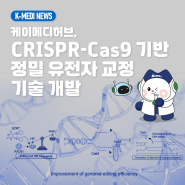 [케이메디허브] CRISPR-Cas9 기반 정밀 유전자 교정 기술 개발