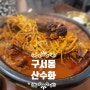 구서동 맛집 산수화 맛있는 갈비찜