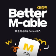 [KB증권 Better M-able] 1화 - 주식 거래 쉽고 빠르게 하는 방법? 👉🏻마블미니편