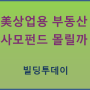 종합 정보_사모펀드들 미국 부동산에 저가매수 나서나