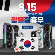 [조텍코리아 휴무 공지] 2024 광복절(8.15) 휴무