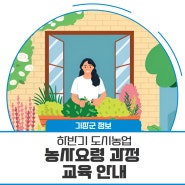 [Citizen 기장] 하반기 도시농업 농사요령 과정 교육 안내