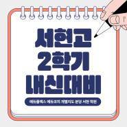 서현고 2학기 내신대비 방법 3가지!