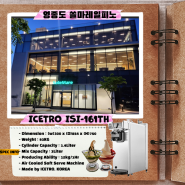 🍦상하목장 자동살균 아이스크림기계 설치 - 영종도 쏠마레일피노(ICETRO ISI-161TH)