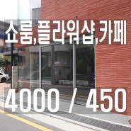 강남1층무권리상가임대_논현동학동역국제예술대학블럭쇼룸임대_플라워샵_카페_디저트판매_예약제샵_갤러리사무실_작품전시_헤어샵_미용실_테일러샵_바버샵_인테리어디자인회사_오프라인매장_패션의류