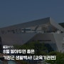 [기장매거진] 📢 한눈에 기장 교육기관을 알아보자!