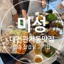 대전 관저동 맛집 냉동 삼겹살 고기집 미성 관저점