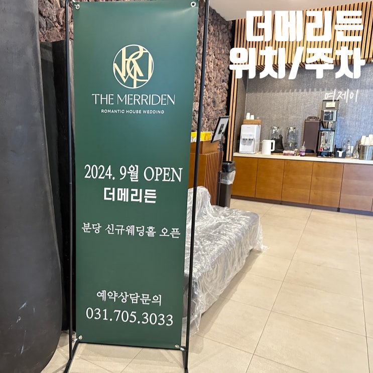 경기 성남 웨딩홀 더메리든 위치, 찾아가는길, 주차 : 네이버 블로그