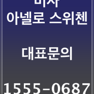 미사 아넬로 스위첸 오피스텔 분양가 모델하우스(부동산업체가 아닌 당 현장직원입니다)