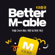 [KB증권 Better M-able] 2화 - CMA 계좌 꾸미기 👉🏻마블편