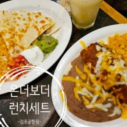 김포공항 롯데몰 맛집 온더보더 런치세트 저렴하고 푸짐한 식사